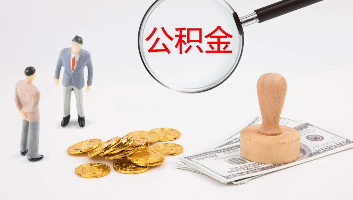 淮南离职半年之后公积金怎么取（离职半年了公积金能取出来吗）