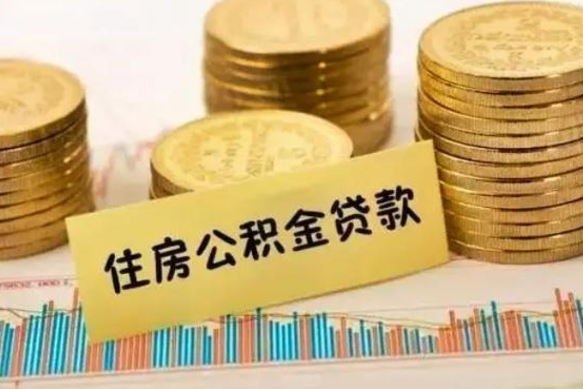 淮南辞职以后多久可以取公积金（辞职后多长时间能取住房公积金）