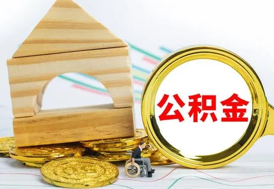 淮南公积金封存取（公积金封存提取条件是什么）