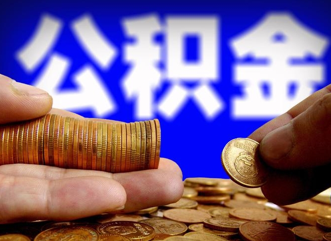 淮南离职后如何取住房公积金（离职后怎样取公积金）